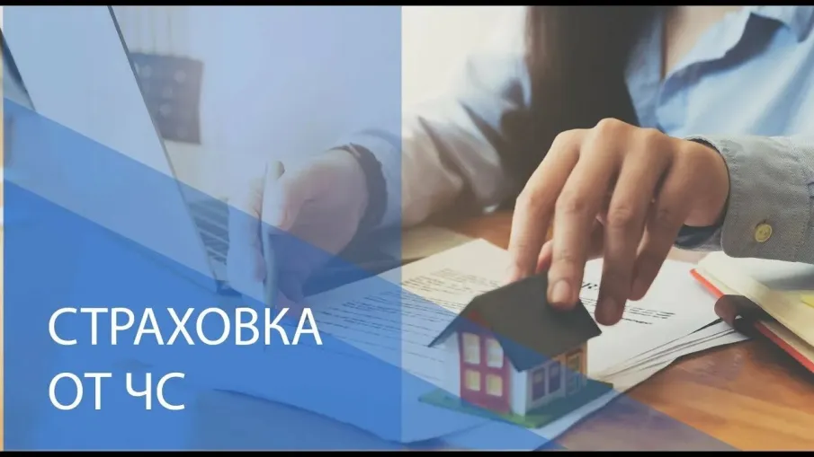 ГО и ЧС информирует : Информация о необходимости страхования имущества граждан от  чрезвычайных ситуаций